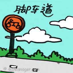 脚车道 bicycle lane