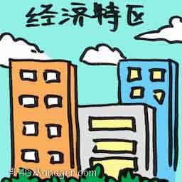 经济特区 special economic zone