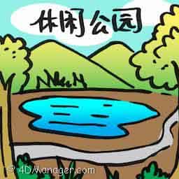 休闲公园 leisure park