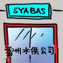 雪州水供公司 syabas