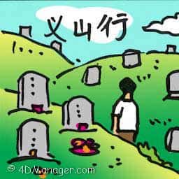 义山行 jogathon