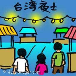 台湾夜市 taiwan night market