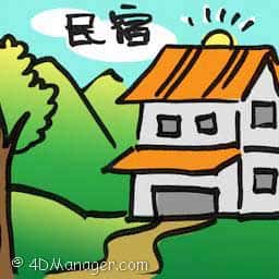 民宿 homestay