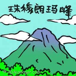 珠穆朗玛峰 mount everest