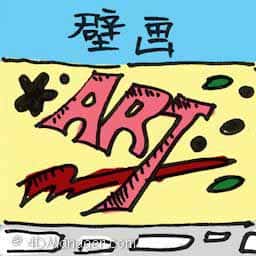 壁画 mural