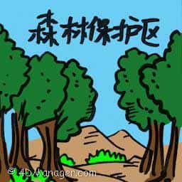 森林保护区 forest reserve