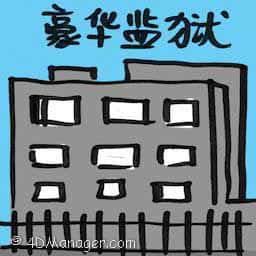 豪华监狱 lavish prisons