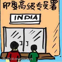 印度高级官员署 india high commission
