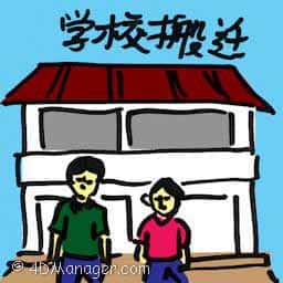 学校搬迁 school relocation