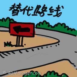 代替路线 alternative route