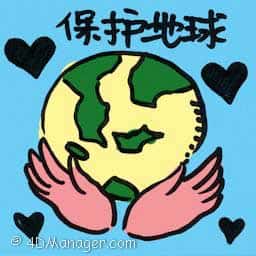 保护地球 save the earth