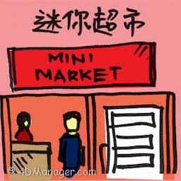 迷你超市 mini market