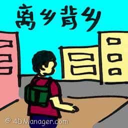 离乡背井 uprooted