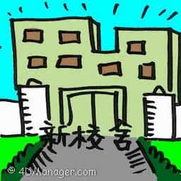 新校舍 new school building