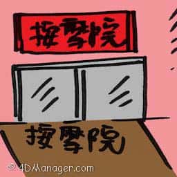 按摩院 massage parlour