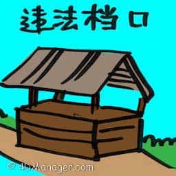 违法档口 illegal stalls
