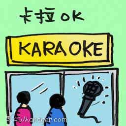 卡拉OK karaoke