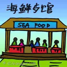 海鲜餐馆 seafood restaurant
