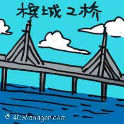 槟城第二大桥 penang 2nd bridge