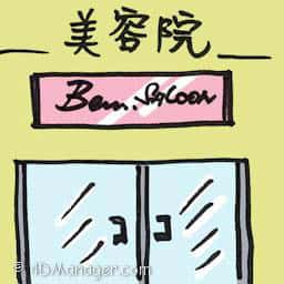 美容院 beauty salons