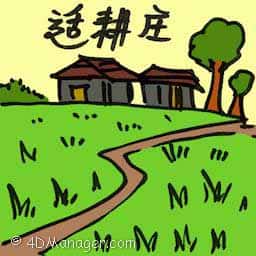 适耕庄 sekinchan