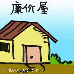 廉价屋 low-cost housing