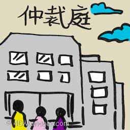 仲裁庭 the arbitral tribunal
