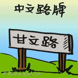 中文路牌 chinese guidepost