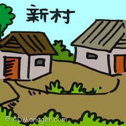 新村 new village