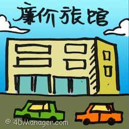 廉价旅馆 budget hotel