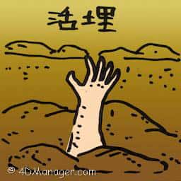 活埋 buried alive