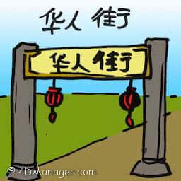 华人街 china town