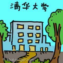 清华大学 qing hwa unversity