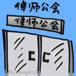 律师公会 bar council