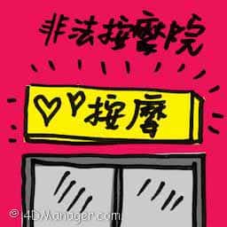 非法按摩院 illegal massage parlour