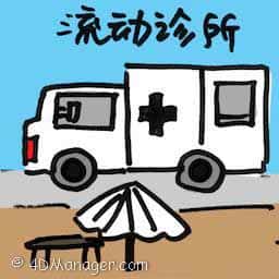 流动诊所 mobile clinic