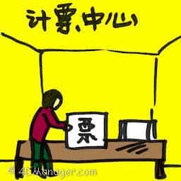 计票中心 vote counting centre