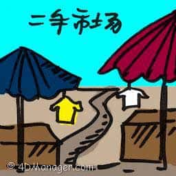 二手市场 flea market