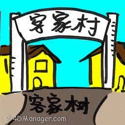 客家村 hakka village