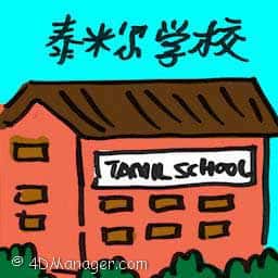 淡米尔学校 tamil school