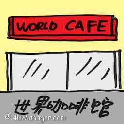 世界咖啡馆 world cafe