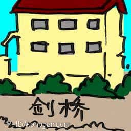 剑桥 cambridge