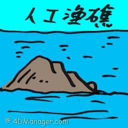 人工渔礁 artificial reef