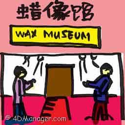 蜡像馆 wax museum