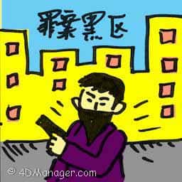 罪案黑区 crime black spot