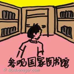 参观国家图书馆 visit national library