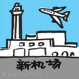 新机场 klia2