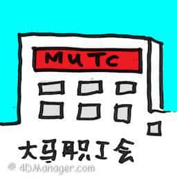 大马职工会 mtuc