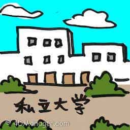 私立大学 private university