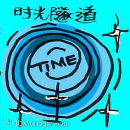 时光隧道 time tunnel